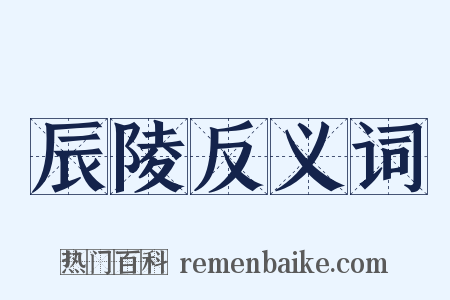 辰陵反义词是什么意思的图片